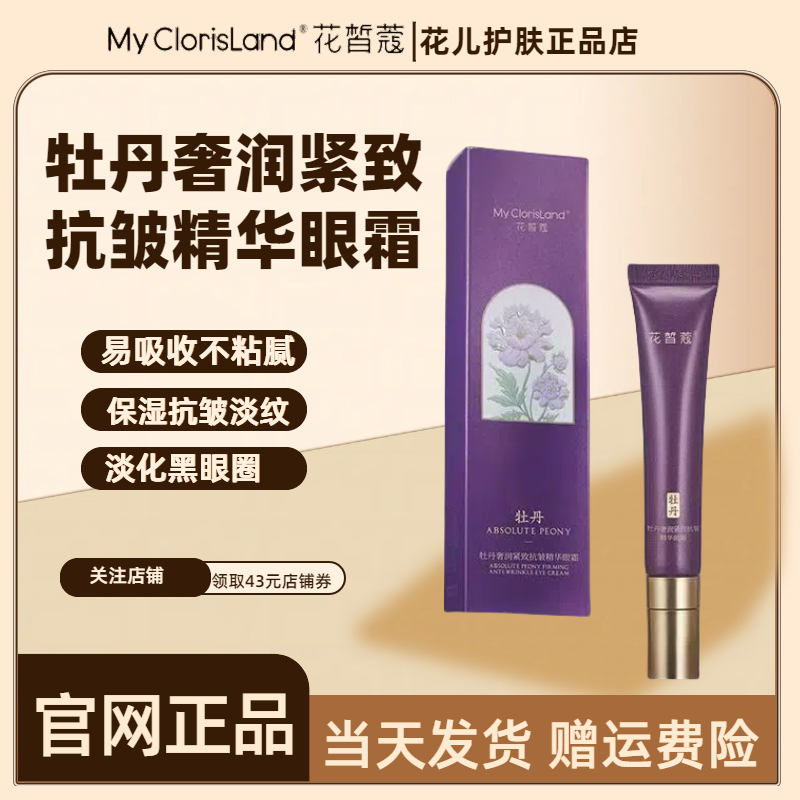 花皙蔻牡丹超A眼霜抗皱紧致抗衰老淡化黑眼圈官方旗舰店专柜正品