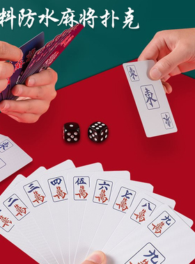 纸牌麻将家用国潮防水防折磨砂塑料加厚便携144张麻将专用扑克牌
