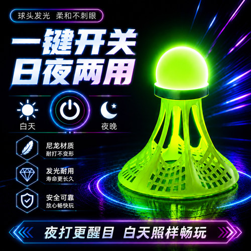 【日夜两用发光羽毛球】耐打防风