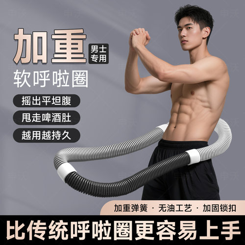 软体弹簧呼啦圈成人男减肥专用