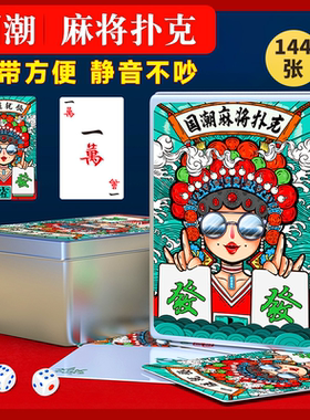 纸牌麻将扑克牌防水专用扑克牌pvc塑料麻将纸牌144张无声麻条卡牌
