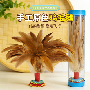 布底鸡毛毽子运动专用成人幼儿园儿童小学生耐踢比赛老式羽毛腱子
