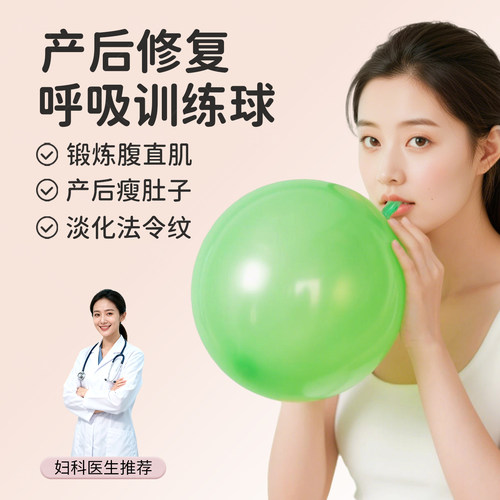 【妇科医生推荐】产后修复呼吸球