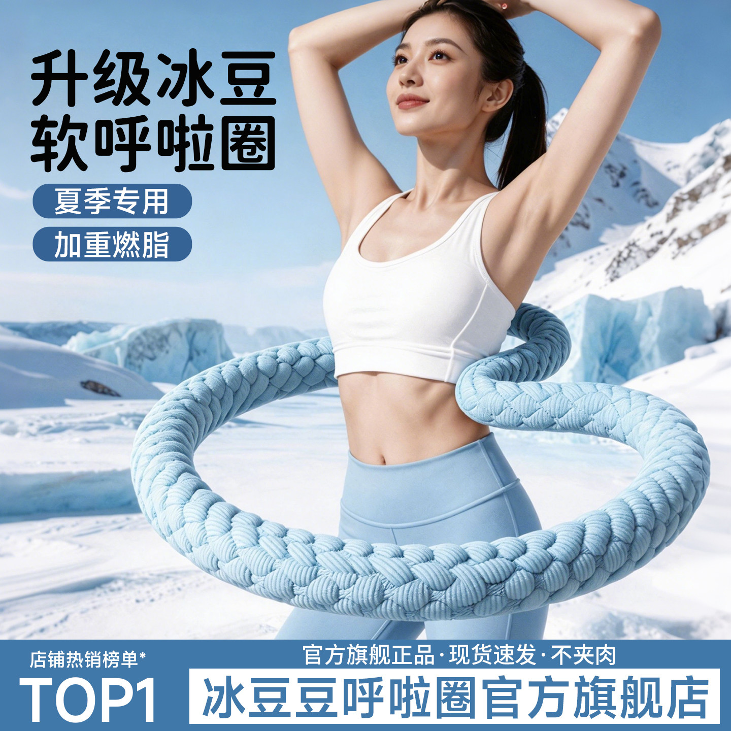 冰丝凉感呼啦圈减肥瘦肚子瘦腰圈图片