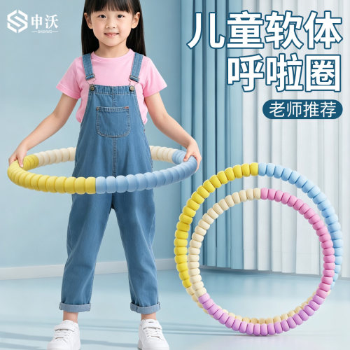 【老师推荐】儿童专用呼啦圈软体