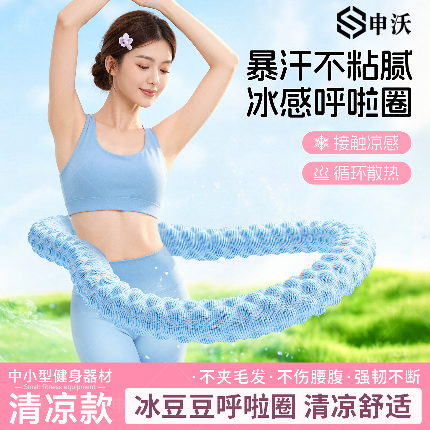 冰豆豆呼啦圈女瘦肚子收腹加重减肥燃脂冰丝凉感软体不伤腰腹拉圈