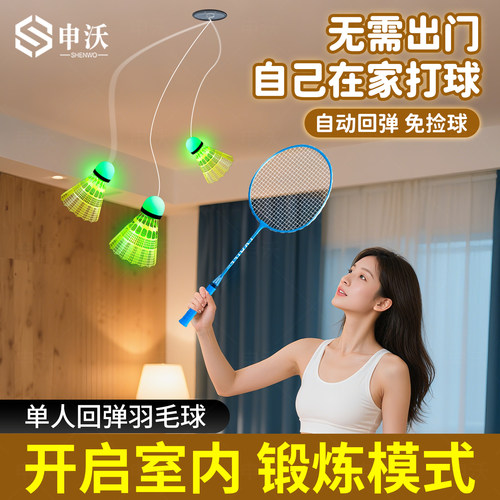 室内可以单人玩的羽毛球