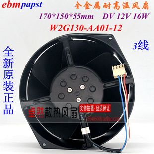 AA01 12V 原装 17055 W2G130 16W 全金属风机风扇 德国进口