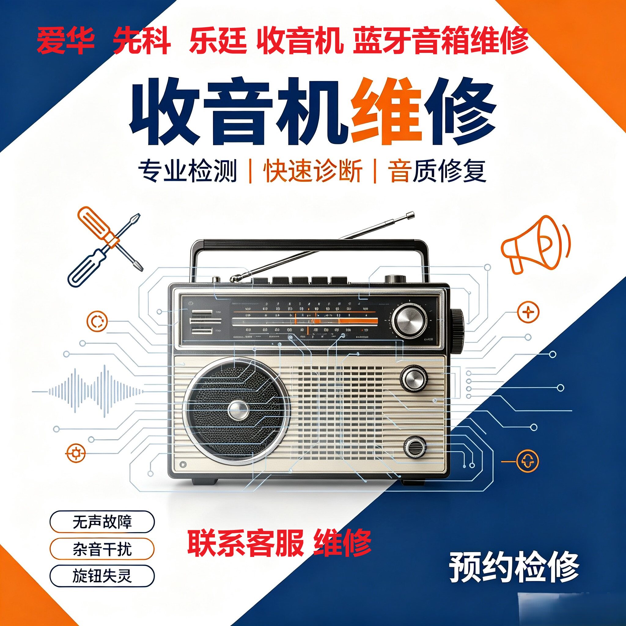 爱华 先科 乐廷收音机接口 蓝牙音箱维修旧机翻新换件