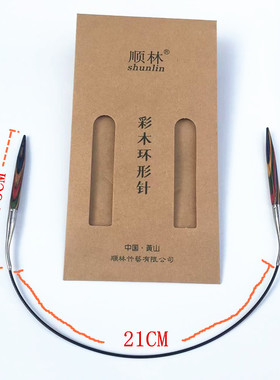 顺林牌彩木桦木黑檀木环形针袖子针毛线衣领口织针循环短针40厘米