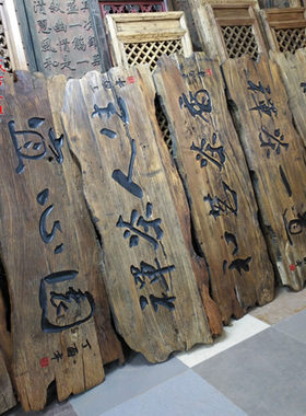 老榆木异形风化门板实木户外刻字