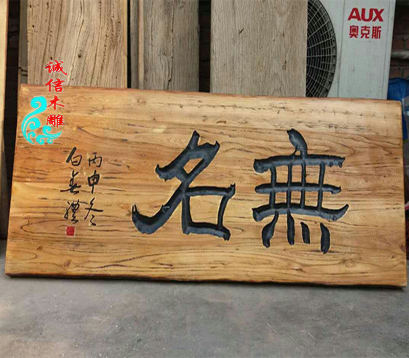 仿古实木门头门牌菜牌户外木质榆木风化老门板牌匾对联刻字定做_虎窝淘