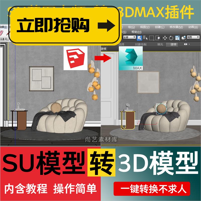 su转max插件SKP转3dsmax草图大师一键保留贴图转3D格式插件SU插件