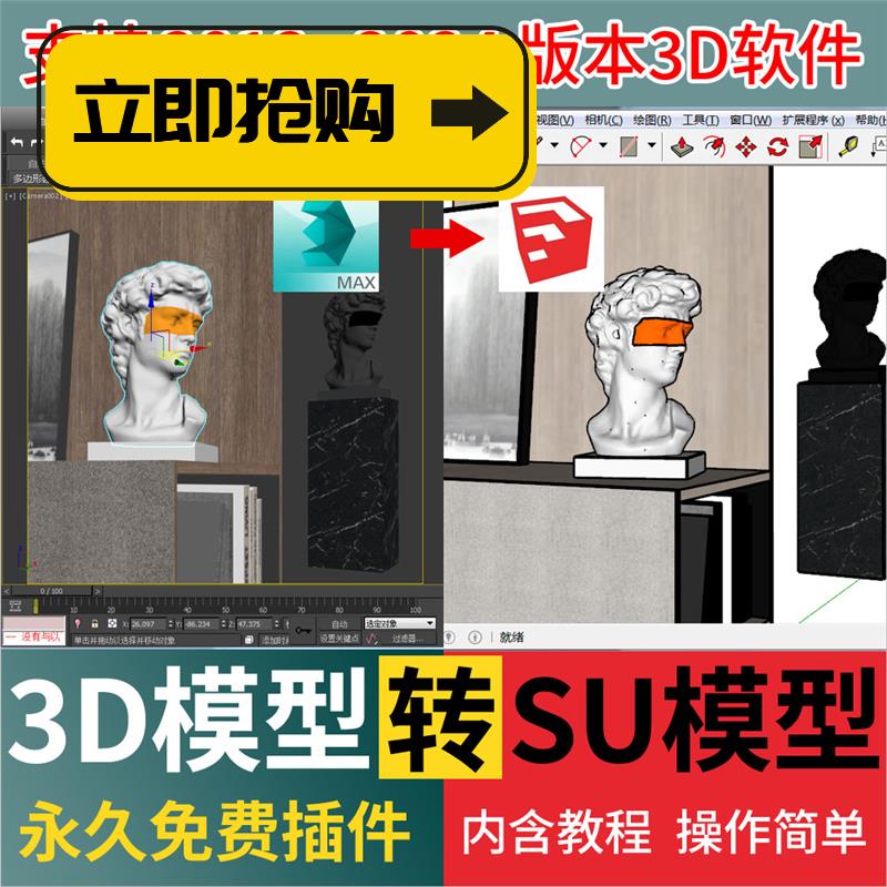 3D转SU模型插件3dmax转换草图大师SKP格式插件一键转换工具神器