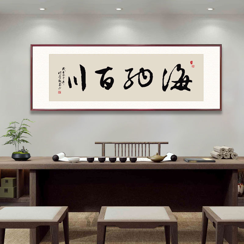 新中式客厅沙发背景墙装饰画海纳百川办公室茶室挂画实木书法字画