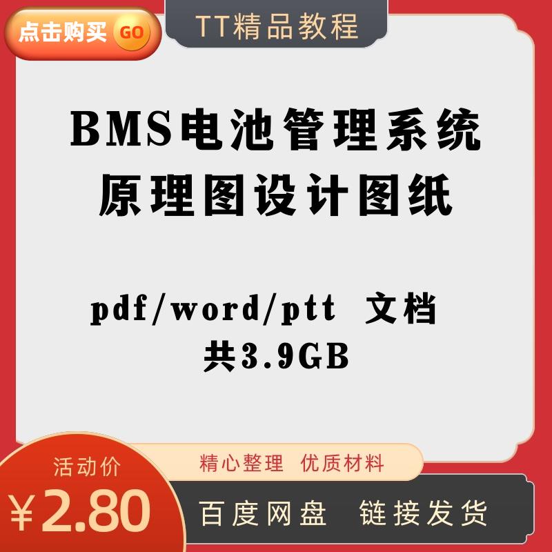 BMS电池管理系统原理图设计图纸技术协议解析基础培训ppt资料打包