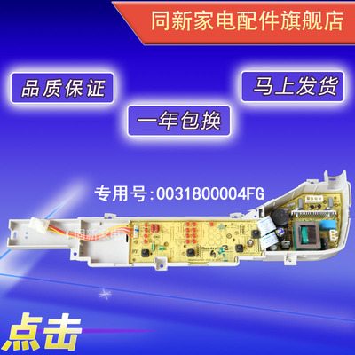 海尔洗衣机电脑板B7068M21V/B5068M21V/B6068M21V 0031800004FG