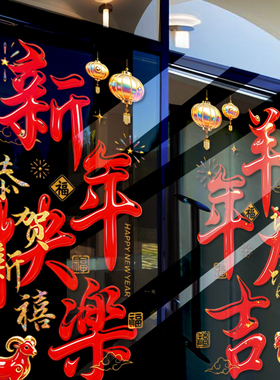 2027新年快乐羊年大吉商场店铺家居门面房推拉门窗无痕无胶贴画纸