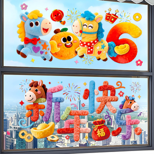 2026马年爆款5D毛绒感整张静电彩色窗贴春节元旦新年玻璃门窗贴纸