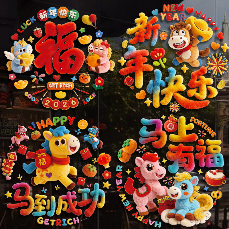 2026元旦可爱5D毛绒静电贴纸春节玻璃门装窗贴过年氛围橱窗贴纸,家居饰品,门贴,淘宝优惠券,粉丝福利购,淘宝优惠卷