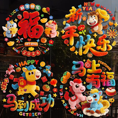 2026元旦可爱5D毛绒静电贴纸春节玻璃门装窗贴过年氛围橱窗贴纸