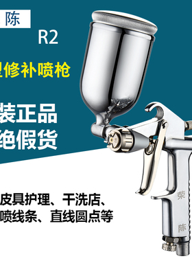 荣陈R2-F小型修补枪 气动油漆喷抢 K3皮衣皮具除甲醛小喷枪涂料