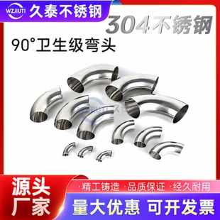 304不锈钢卫生级弯头90度镜面亮光食品级焊接精抛光弯管粗抛直角