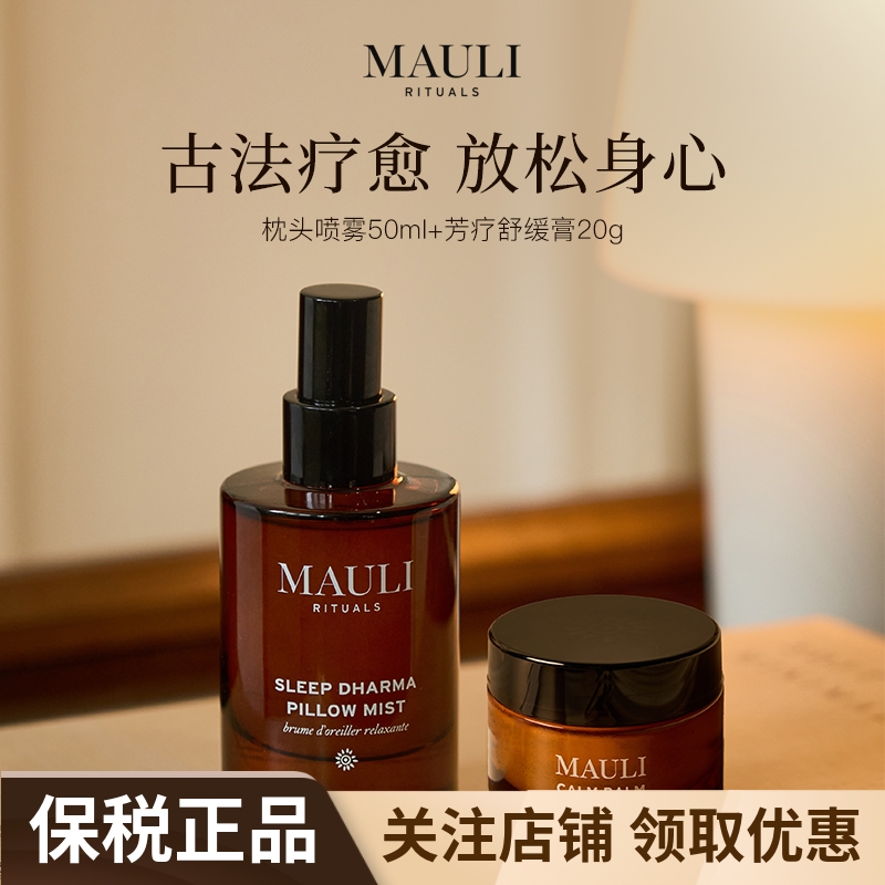 MAULIRITUALS枕头喷雾舒缓膏
