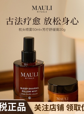 MAULI RITUALS枕头喷雾50ml/舒缓膏20g芳香疗愈舒缓身心改善睡眠