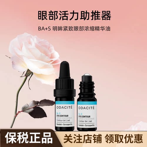 OdaciteBA+S眼部精华油