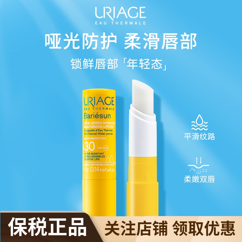 Uriage/依泉隔离防晒润唇膏4g 滋润唇部 保湿补水淡化唇纹 SPF30+