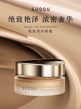 SUQQU绝致艳泽粉霜遮瑕30g