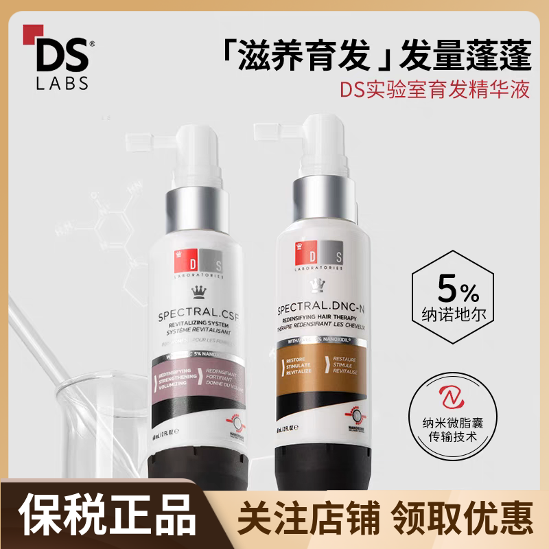 DS实验室纳诺地尔防脱生发精华液