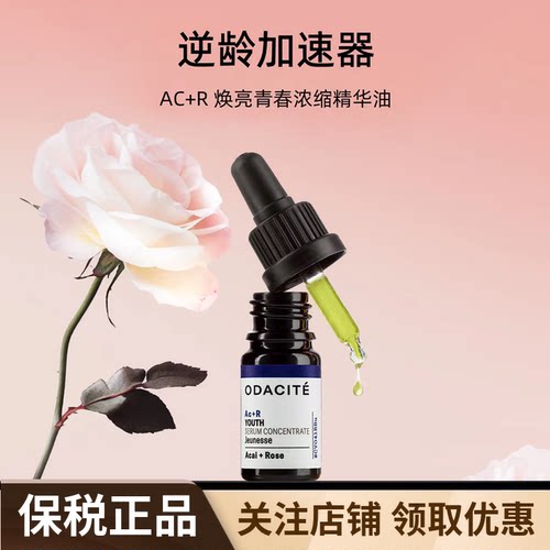 OdaciteAC+R面部浓缩精华油