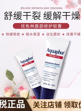 美版Eucerin优色林Aquaphor深层修复润唇膏10ml保湿滋润舒缓干裂
