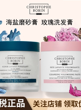 Christophe Robin海盐舒缓头皮深层控油清洁磨砂膏玫瑰洗发膏