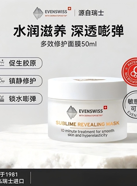 EVENSWISS伊瑞施多效修护面膜50ml水润滋养舒缓修护敏感深层补水