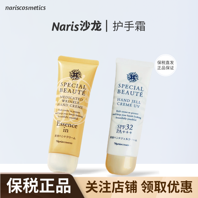 娜丽丝Naris清爽防晒护手霜