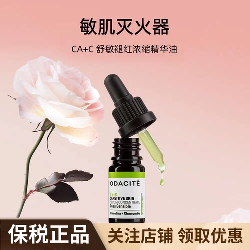 OdaciteCA+C舒敏褪红浓缩精华油