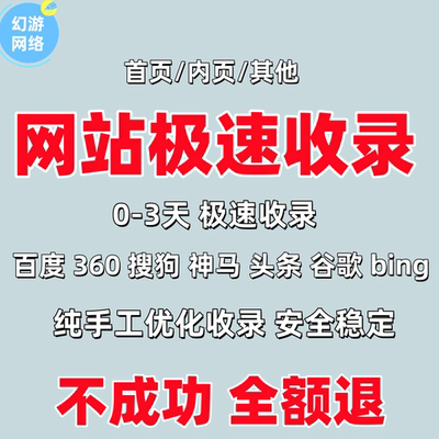 网站收录百度收录百度快速收录360搜狗网站SEO快照更新新站收录