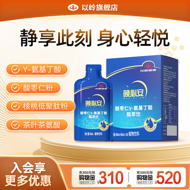 以岭健康晚必安酸枣仁γ-氨基丁酸甄萃饮（48ml*10袋/盒）图片