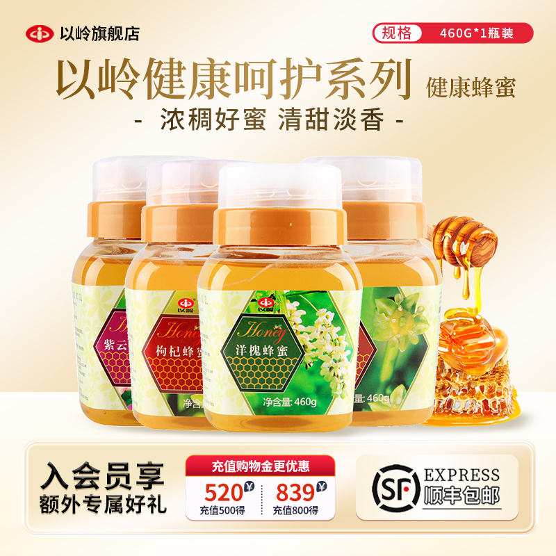 以岭牌蜂蜜紫云英/枣花/洋槐/枸杞营养健康蜂蜜送长辈460g/罐