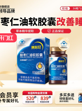 以岭晚必安酸枣仁油软胶囊（36粒/瓶）改善睡眠非褪黑素保健品