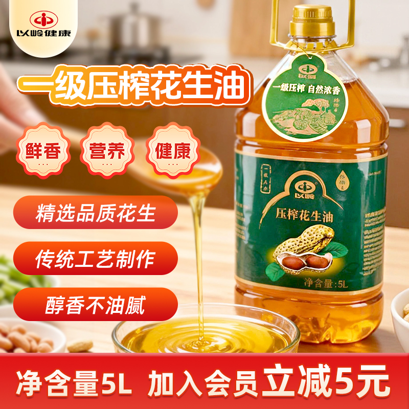 以岭花生油（5L/桶装）一级压榨健康浓香花生食用油粮油家用大桶