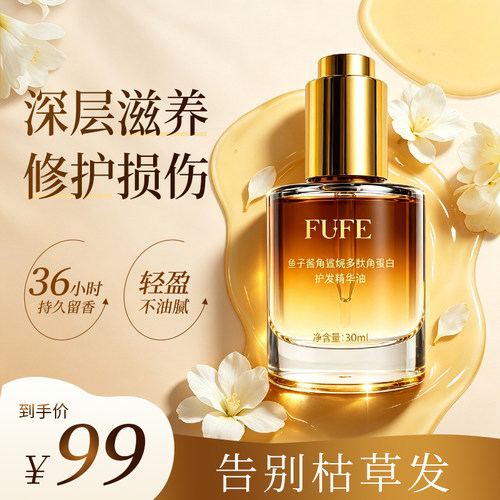 鱼子酱角鲨烷多肽角蛋白护发精华