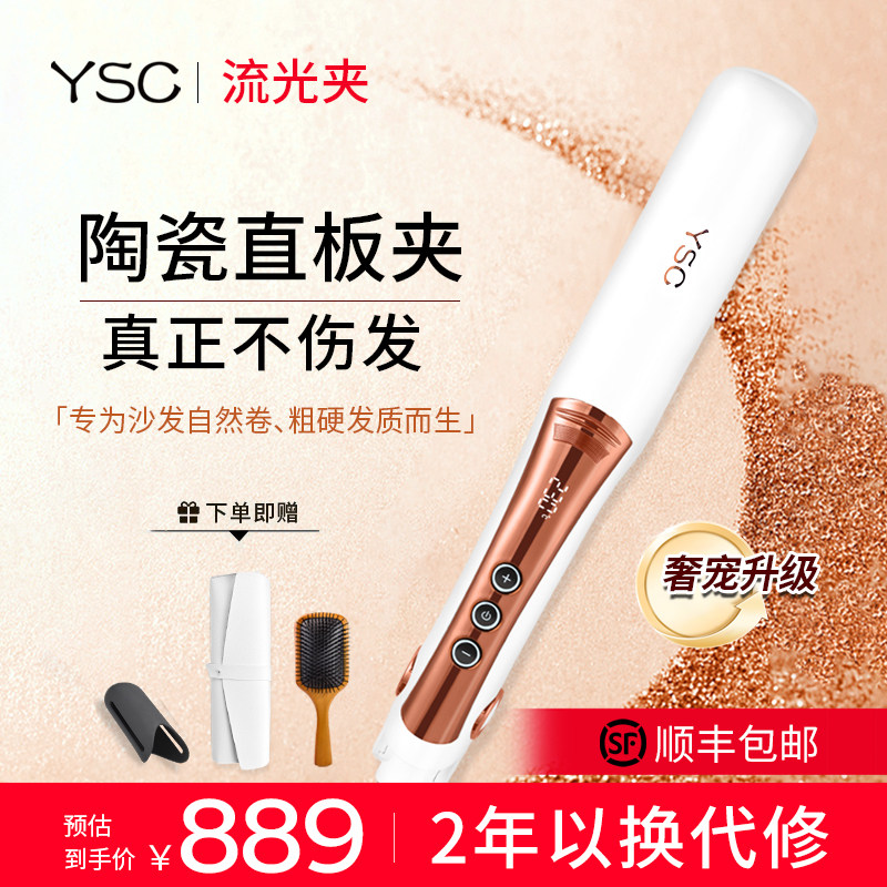 ysc流光夹陶瓷沙发自然卷直板夹不伤发直发夹板卷发棒持久定型