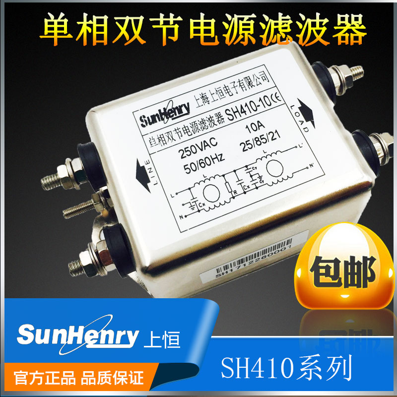 SunHenry上恒SH410-10/20/30单相双节交流抗干扰电源滤波器220V