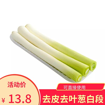 去皮去叶铁杆大葱葱白葱段