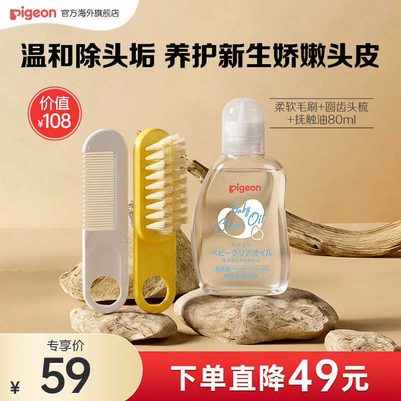 【专享福利】贝亲婴儿抚触油胎脂按摩润肤油+清洁头皮护理梳套组