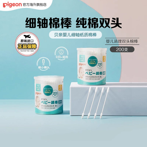 贝亲棉签新生专用双头棉棒200支